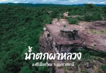 น้ำตกผาหลวง อ.ศรีเมืองใหม่