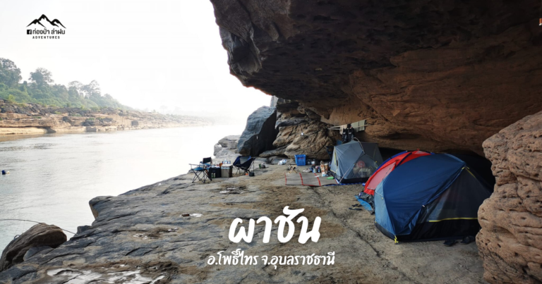 ผาชัน อ.โพธิ์ไทร