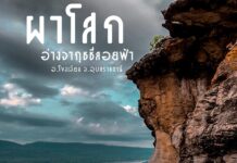 ผาโสก อ.โขงเจียม