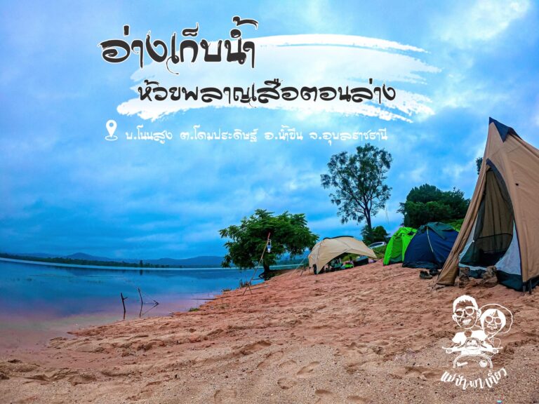 อ่างเก็บน้ำห้วยพลาญเสือ อ.น้ำยืน