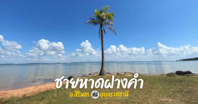 ชายหาดฝางคำ อ.สิรินธร