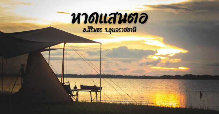 หาดแสนตอ อ.สิรินธร