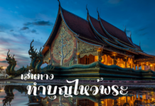 ทำบุญ ไหว้พระ