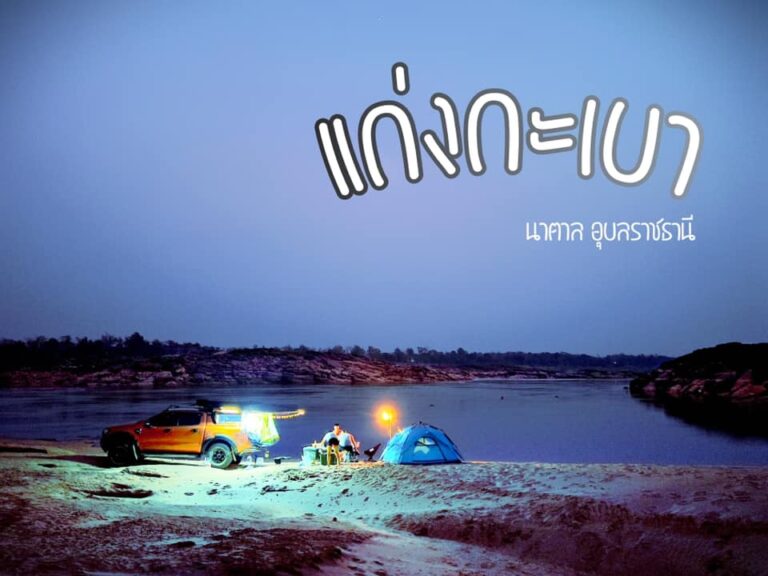 แก่งกะเบา อ.นาตาล