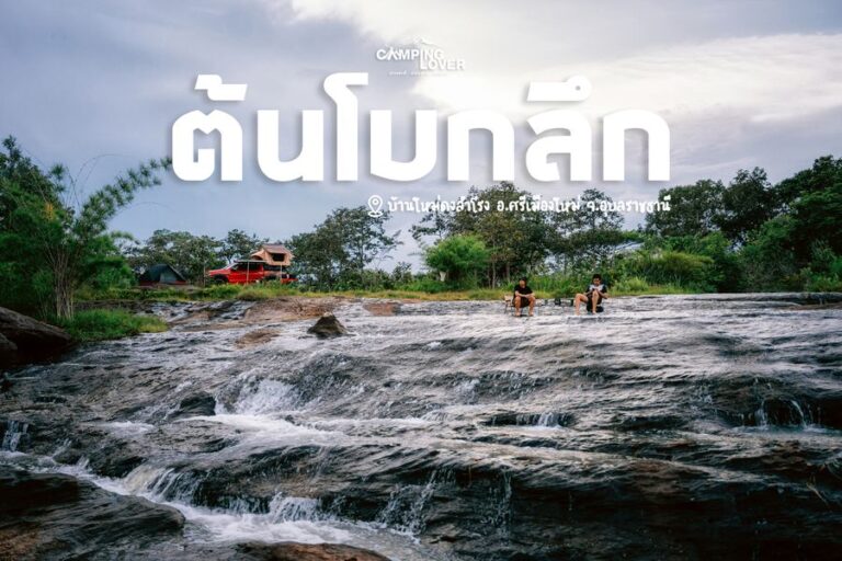น้ำตกโบกลึก อ.ศรีเมืองใหม่