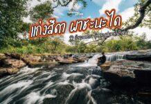 แก่งสีดา ผาชะนะได