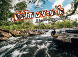 แก่งสีดา ผาชะนะได