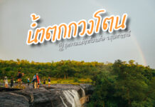 น้ำตกกวงโตน อ.โขงเจียม