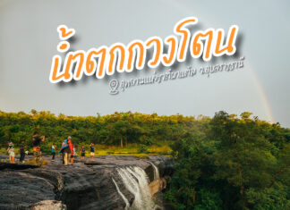 น้ำตกกวงโตน อ.โขงเจียม